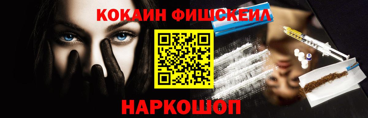 Кокаин Fish Scale Тихорецк